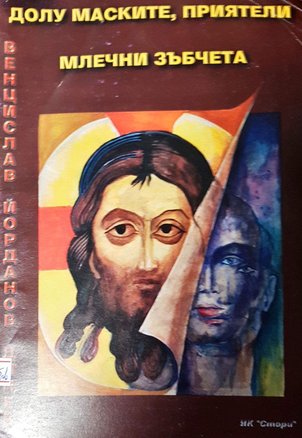 Долу маските, приятели