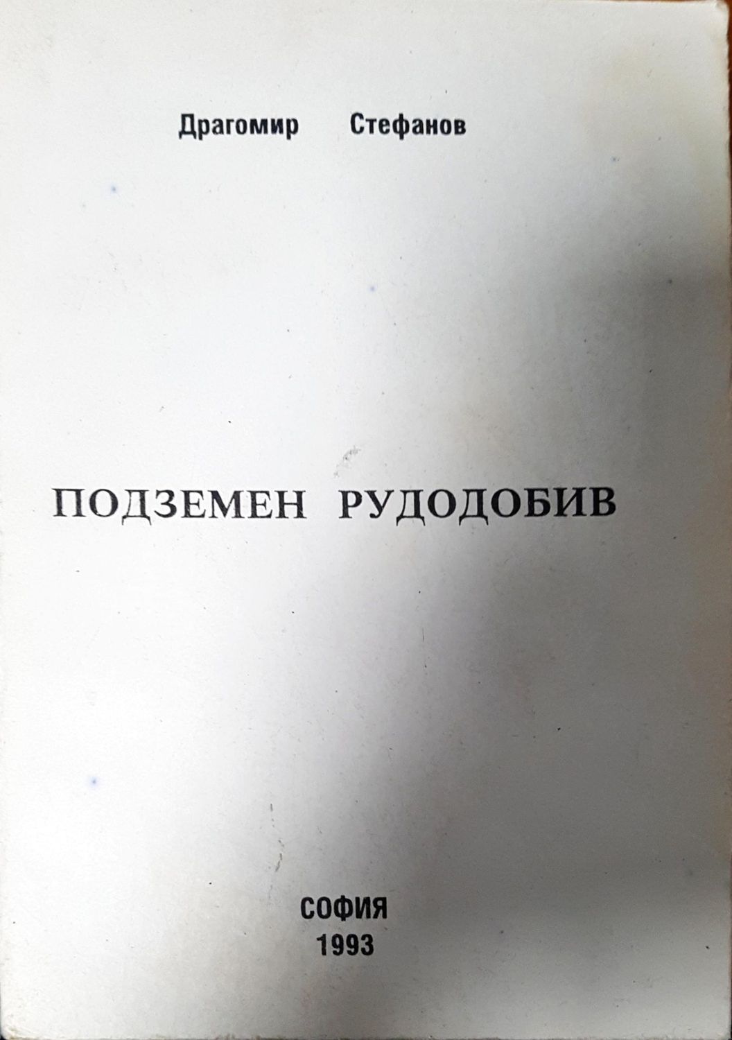 Подземен рудодобив