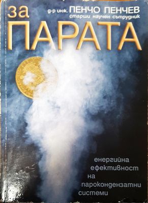 За парата