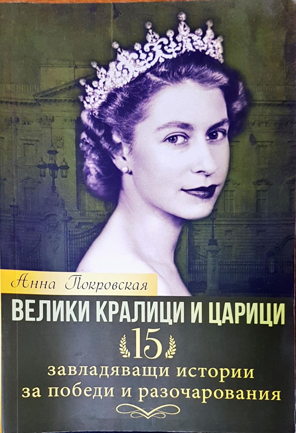 Велики кралици и царици