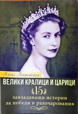 Велики кралици и царици