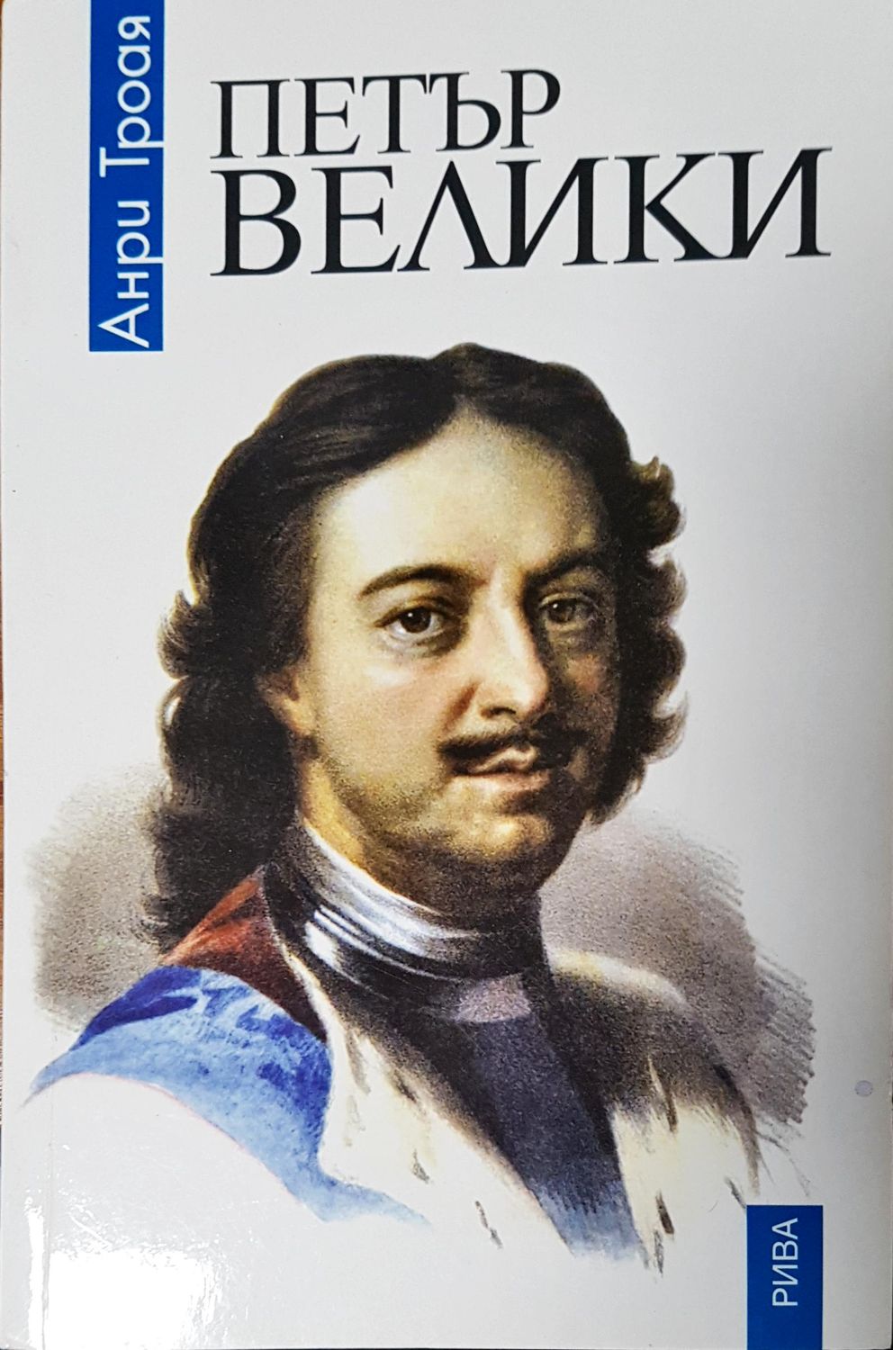 Петър Велики Петър Велики