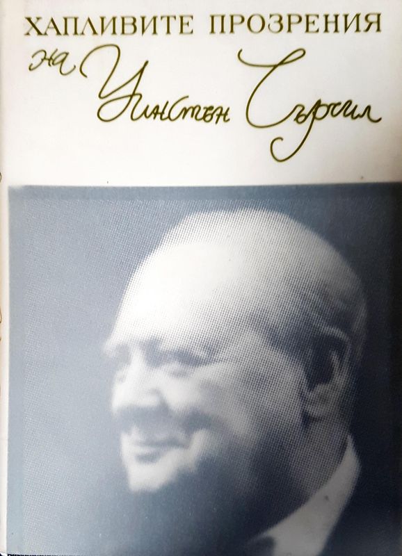 Хапливите прозрения- двуезично издание