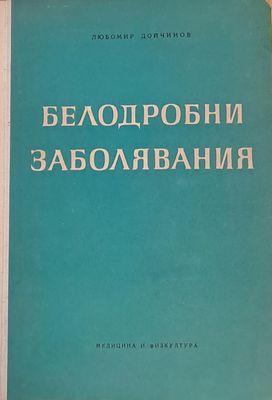 Белодробни заболявания