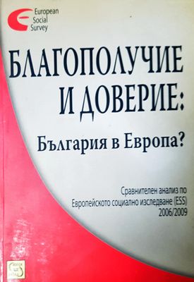 Благополучие и доверие: България в Европа?