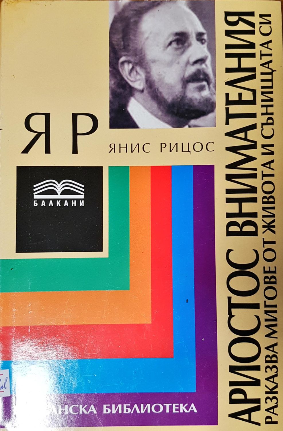 Ариостос внимателния