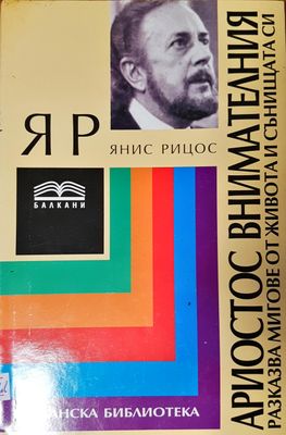 Ариостос внимателния