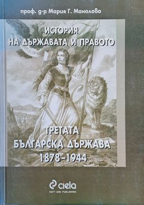История на държавата и правото. Третата Българска държава 1878-1944
