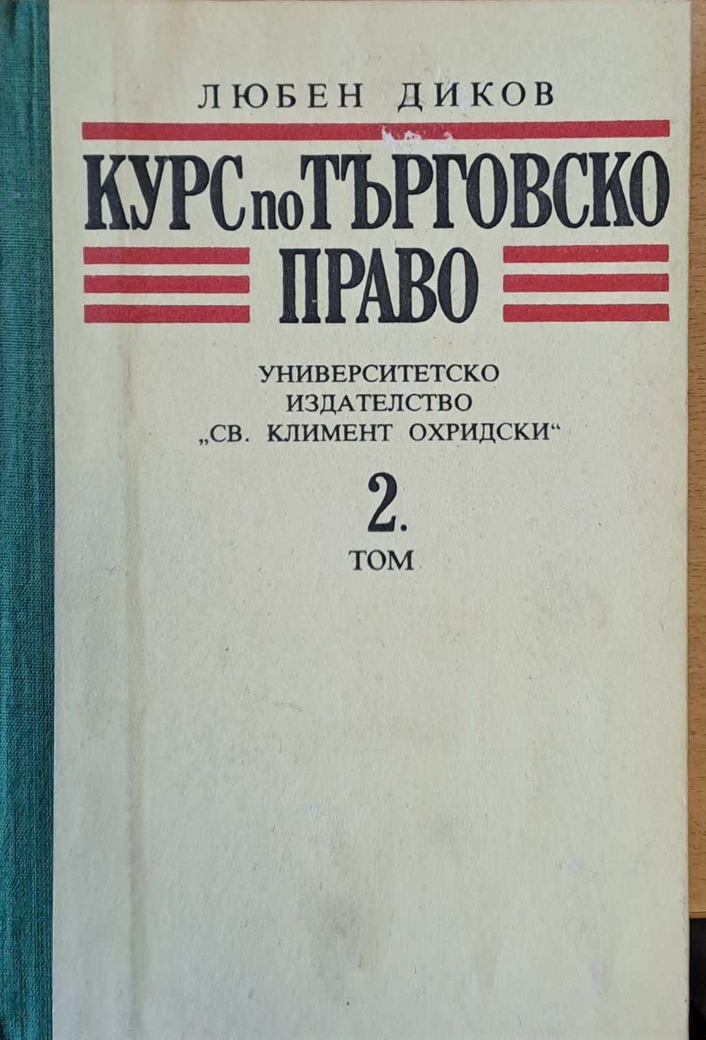 Курс по търговско право, 2 том