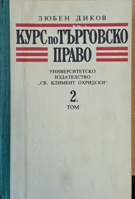 Курс по търговско право, 2 том