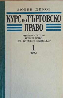 Курс по търговско право, 1 том