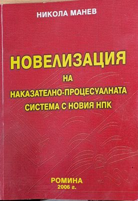 Новелизация на Наказателно-процесуалната система с новия НПК