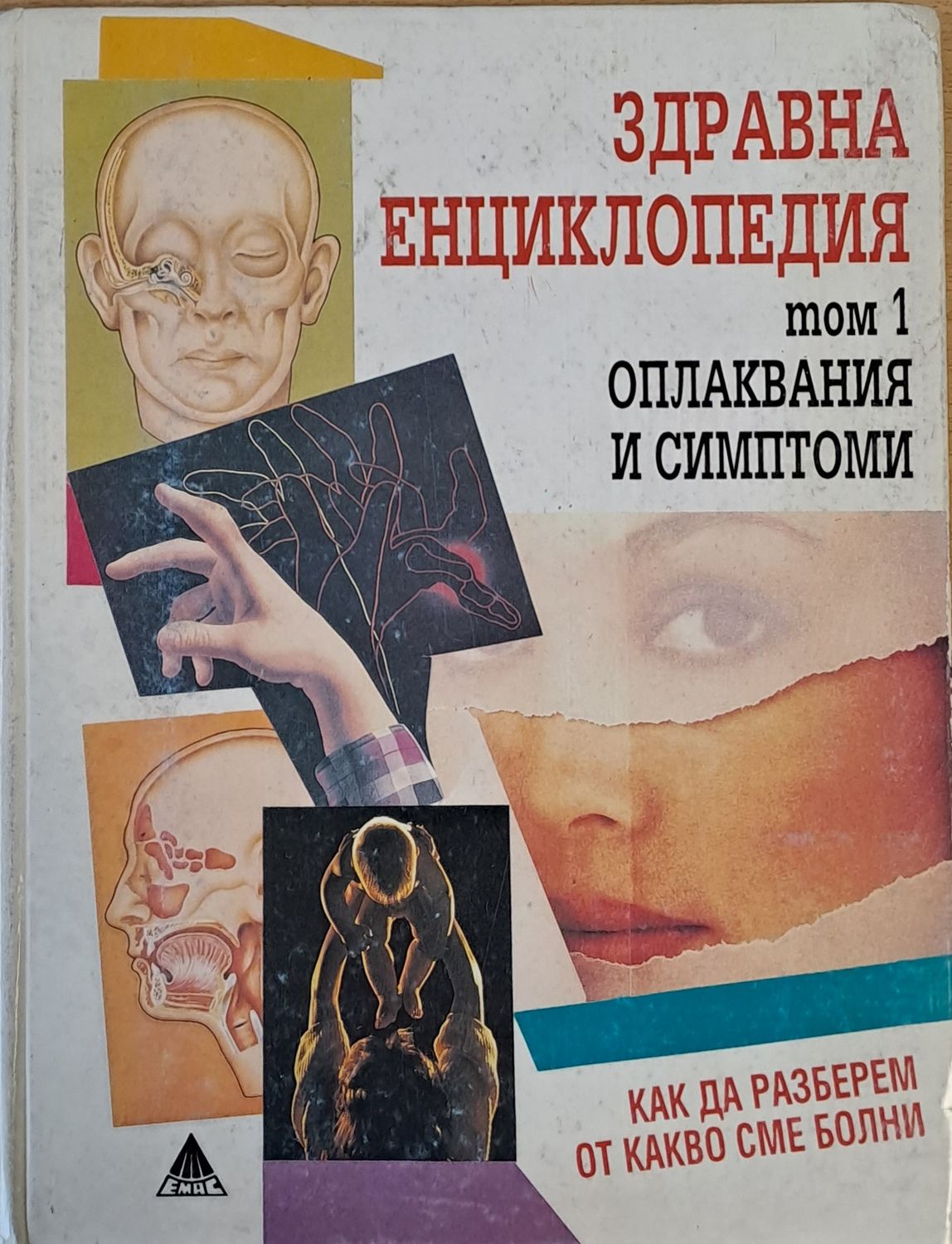Здравна енциклопедия, том 1 - оплаквания и симптоми