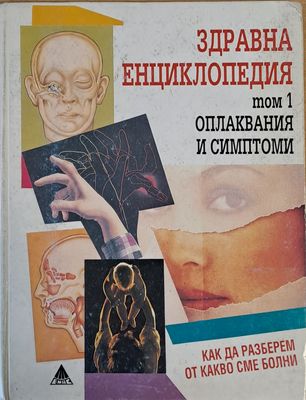 Здравна енциклопедия, том 1 - оплаквания и симптоми