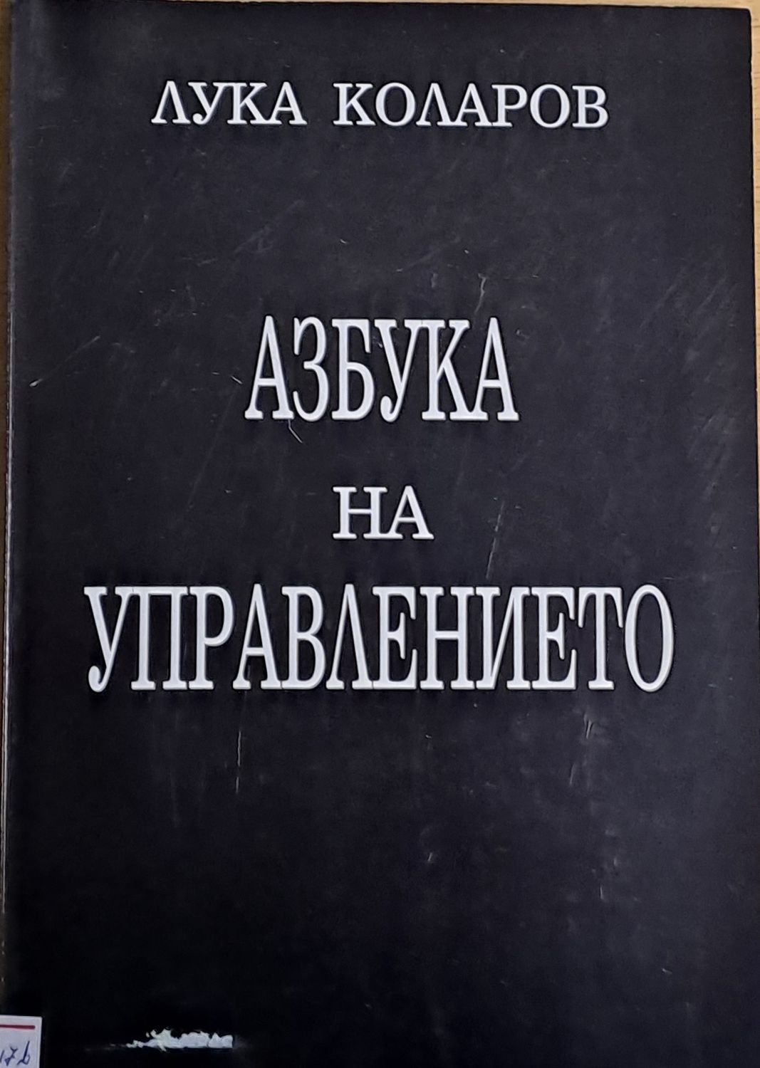 Азбука на управлението