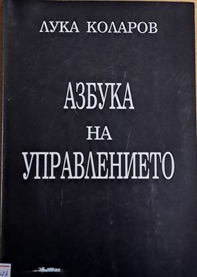 Азбука на управлението