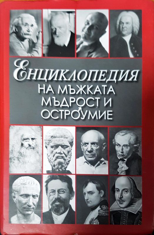 Енциклопедия на мъжката мъдрост и остроумие