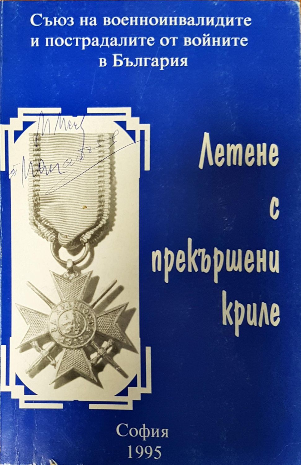 Летене я прекършени криле