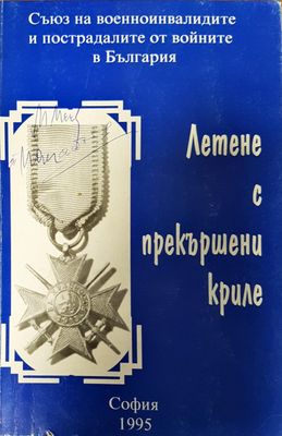 Летене я прекършени криле