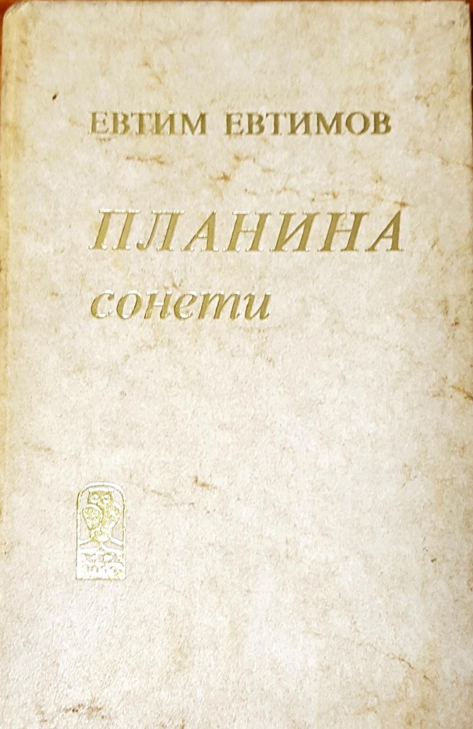 Планина сонети