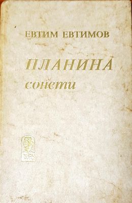 Планина сонети