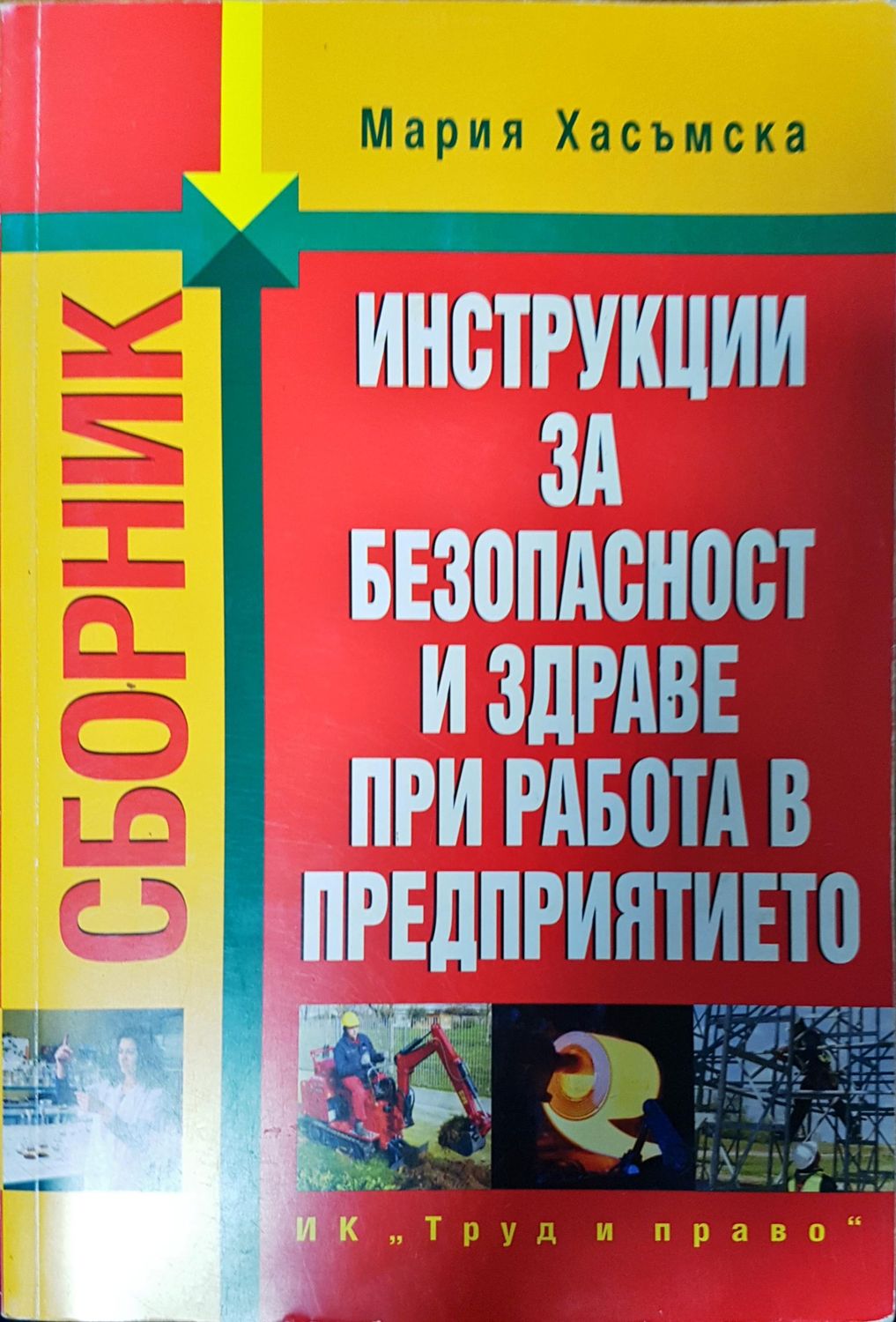 Инструкци за безопасност и здраве при работа в предприятието Инструкци за безопасност и здраве при работа в предприятието
