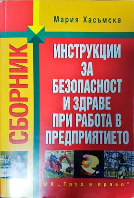 Инструкци за безопасност и здраве при работа в предприятието