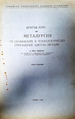 Кратък курс по металургия