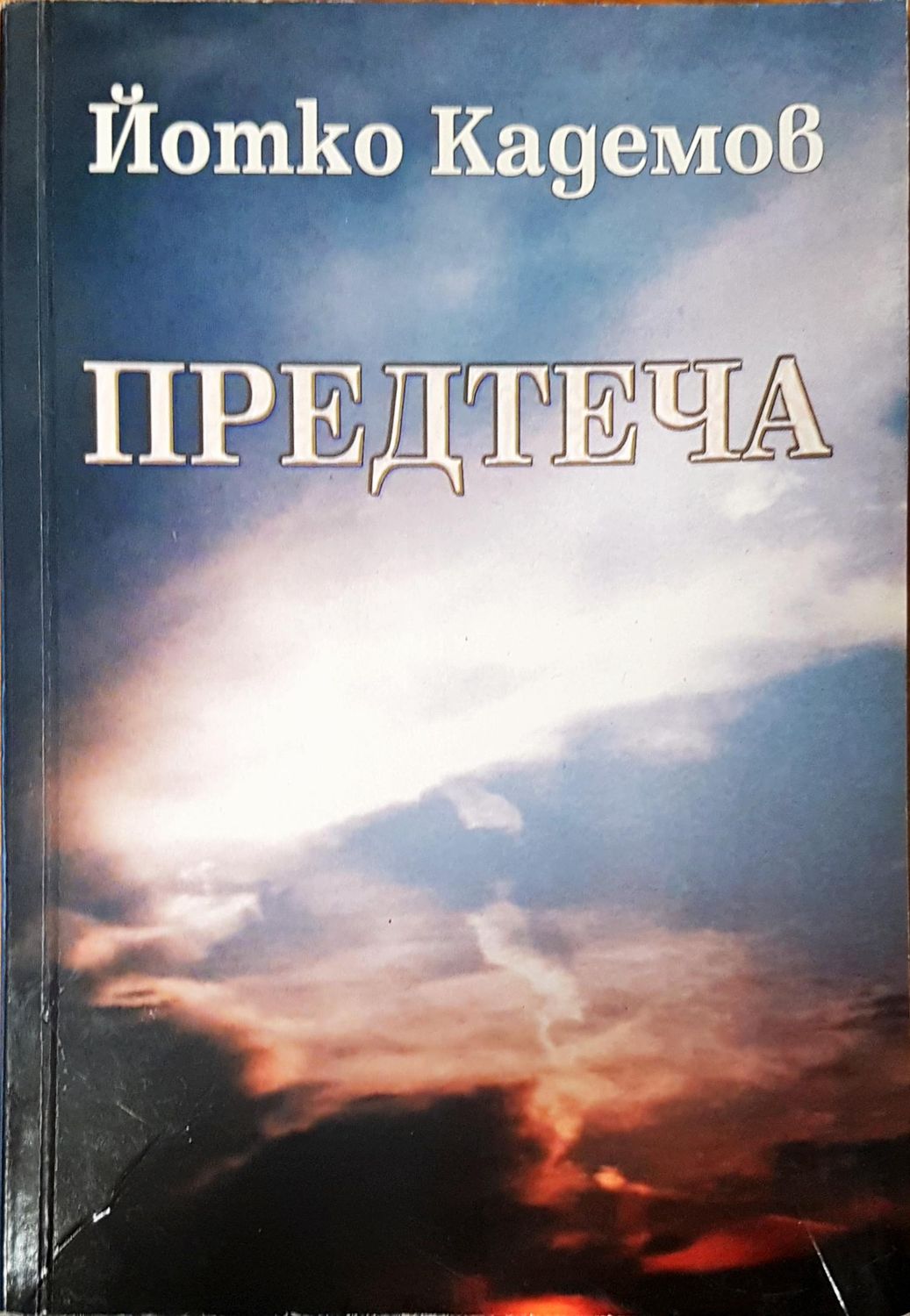 Предтчета