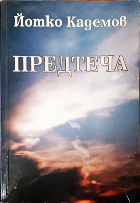 Предтчета