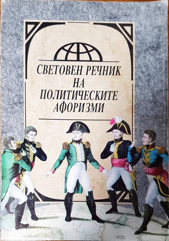 Световен речник на политическите афоризми