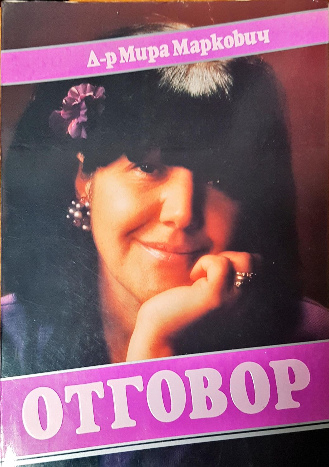Отговор