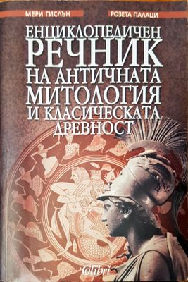 Енциклопедичен речник на античната митология и класическата древност