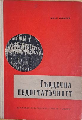 Сърдечна недостатъчност