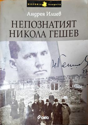 Непознатият Никола Гешев