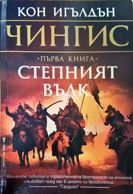 Степният вълк