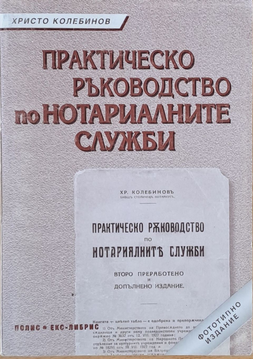 Практическо ръководство по Нотариалните служби