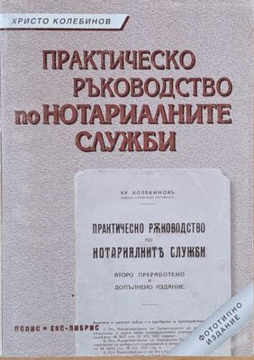 Практическо ръководство по Нотариалните служби