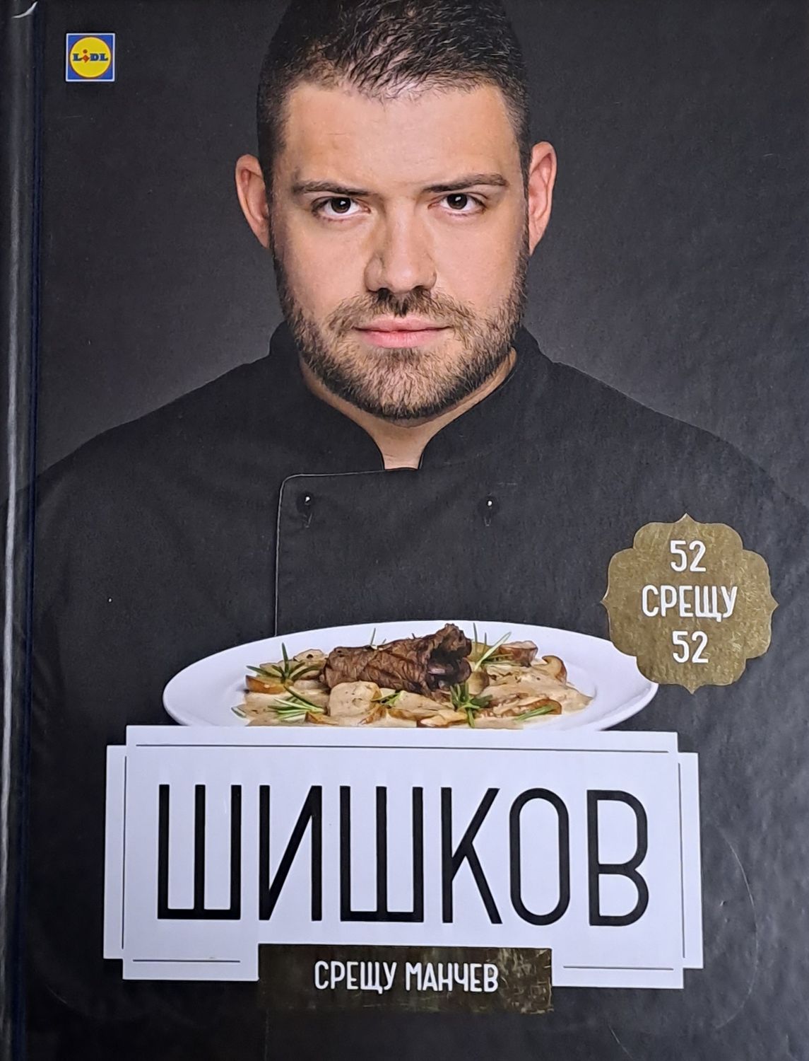 Шишков срещу Манчев / Манчев срещу Шишков - 52 рецепти срещу 52 рецепти