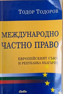 Международно частно право. Европейският съюз и Р България