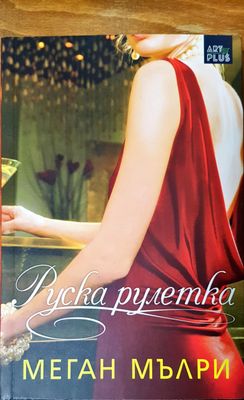 Руска рулетка