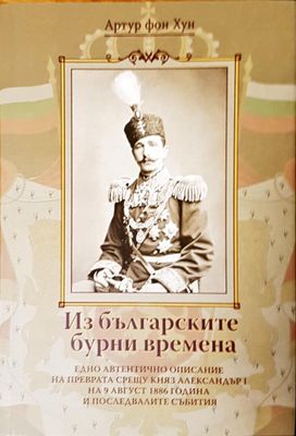 Из българските бурни времена
