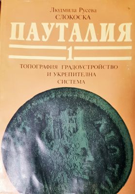 Пауталия