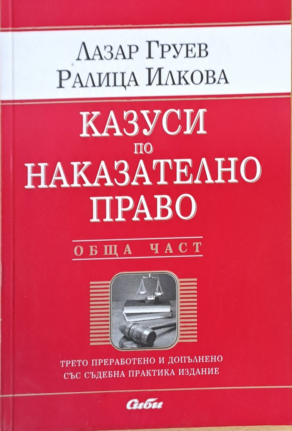 Казуси по Наказателното право