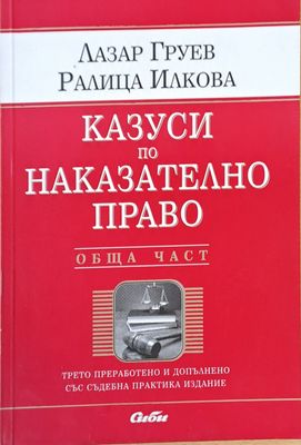 Казуси по Наказателното право