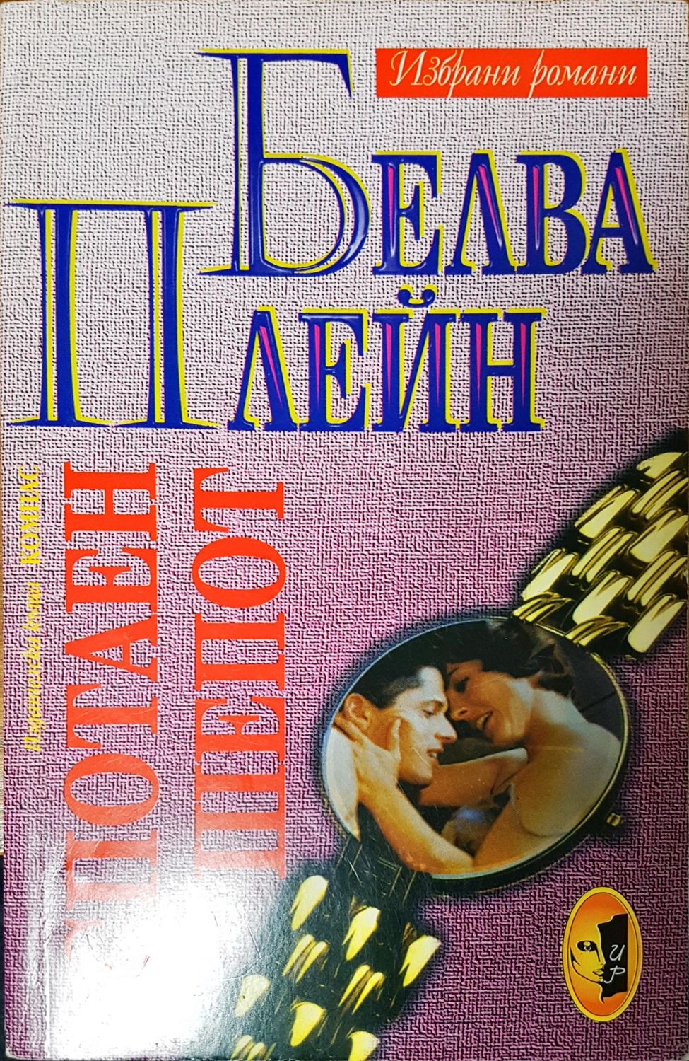 Спотаен шепот Спотаен шепот