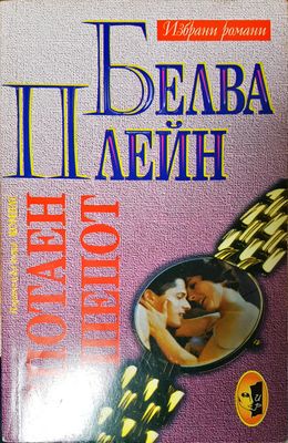 Спотаен шепот