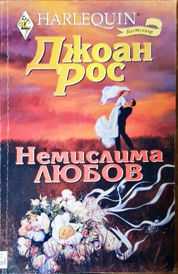 Немислима любов