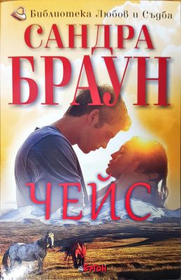 Чейс