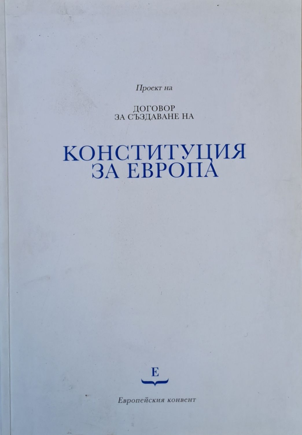 Проект на Договор за създаване на Конституция за Европа Проект на Договор за създаване на Конституция за Европа